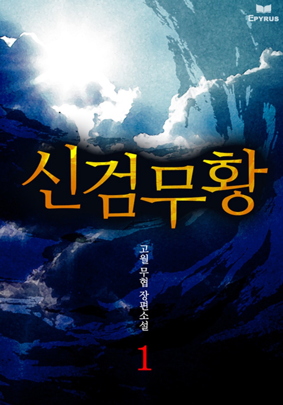 신검무황 1