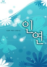 인연 표지 이미지
