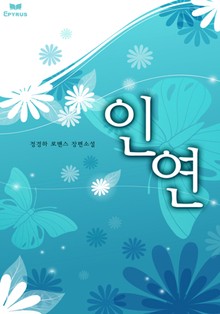 인연