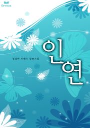 인연