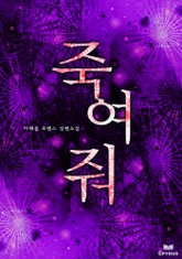 죽여 줘 표지 이미지