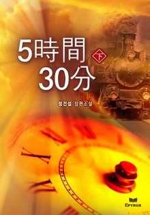5시간 30분 (하)