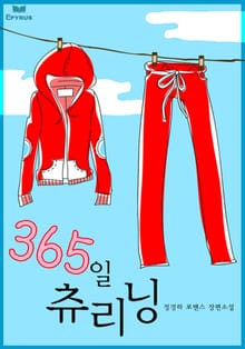 365일 추리닝