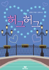 허그허그 표지 이미지