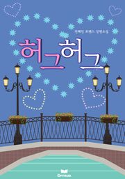 허그허그
