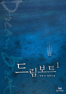 드림보트 1