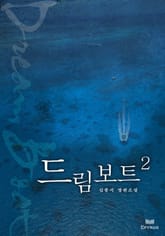 드림보트 2 (완결) 표지 이미지