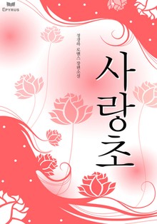 사랑초
