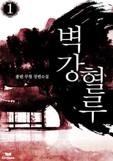 벽강혈루