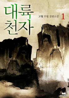 대륙천자