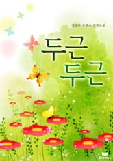 두근두근 표지 이미지