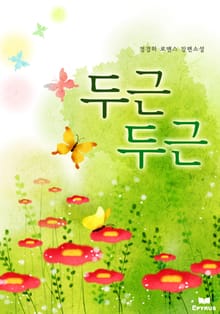 두근두근