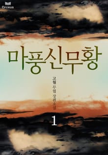 마풍신무황
