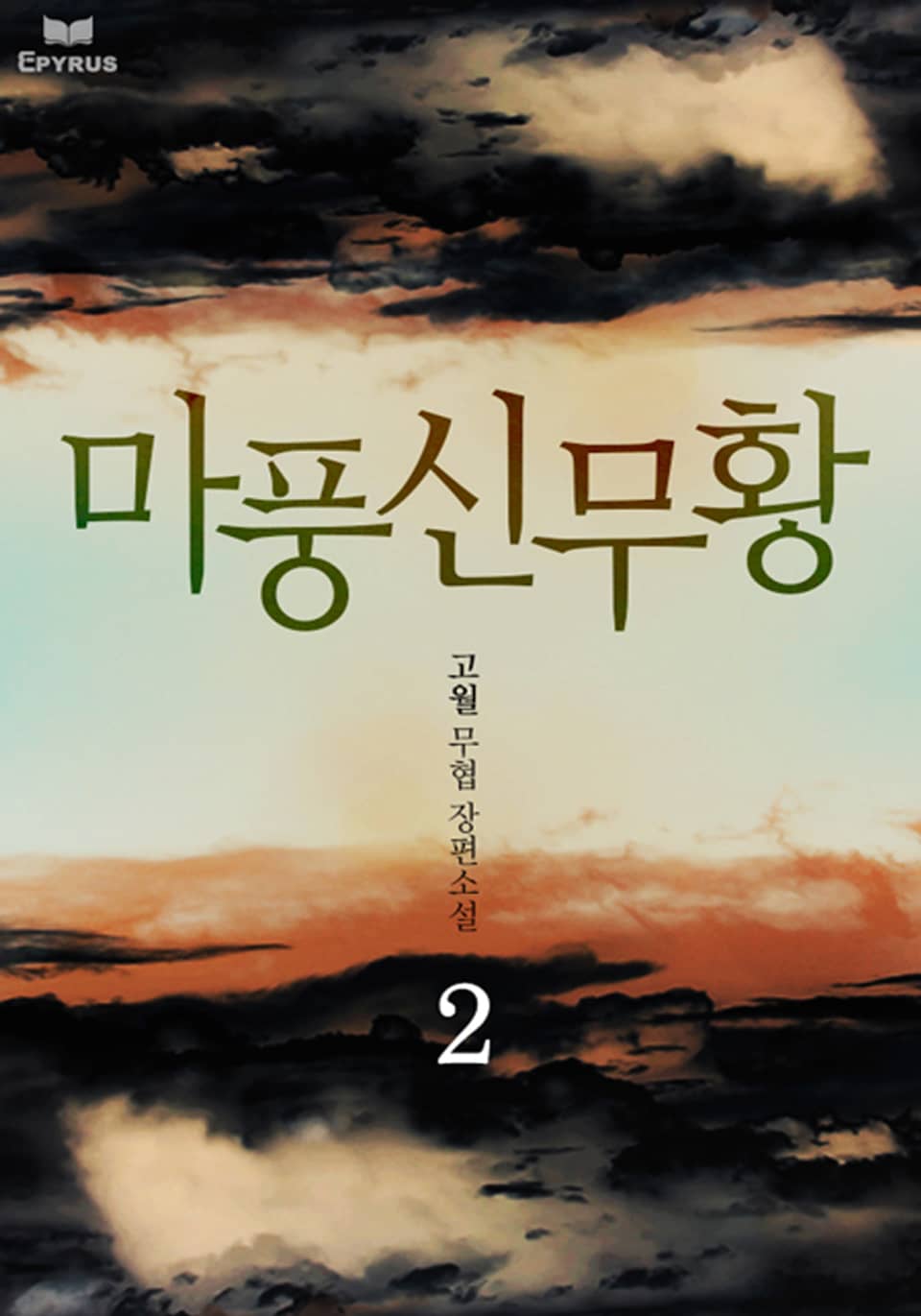 마풍신무황 2
