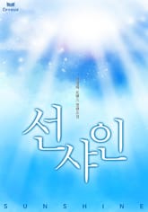 선샤인 표지 이미지