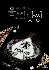 합본 | 올 오어 낫씽 (All or Nothing) (전3권/완결)  표지 이미지