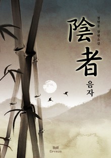 소설 음자