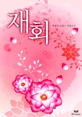 재회 표지 이미지