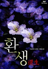 환생 표지 이미지