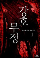 강호무정 표지 이미지