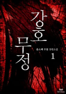 강호무정
