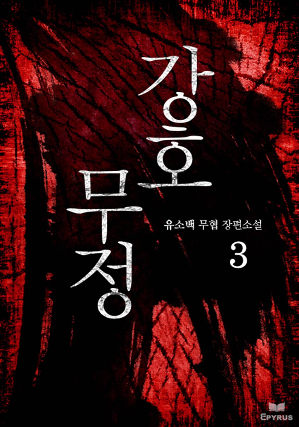 강호무정 3(완결)