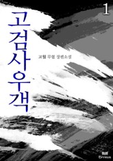 고검사우객 표지 이미지