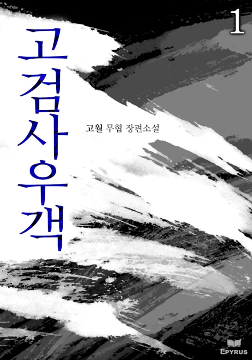 고검사우객 1