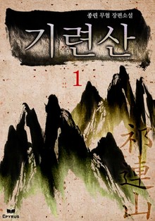 기련산