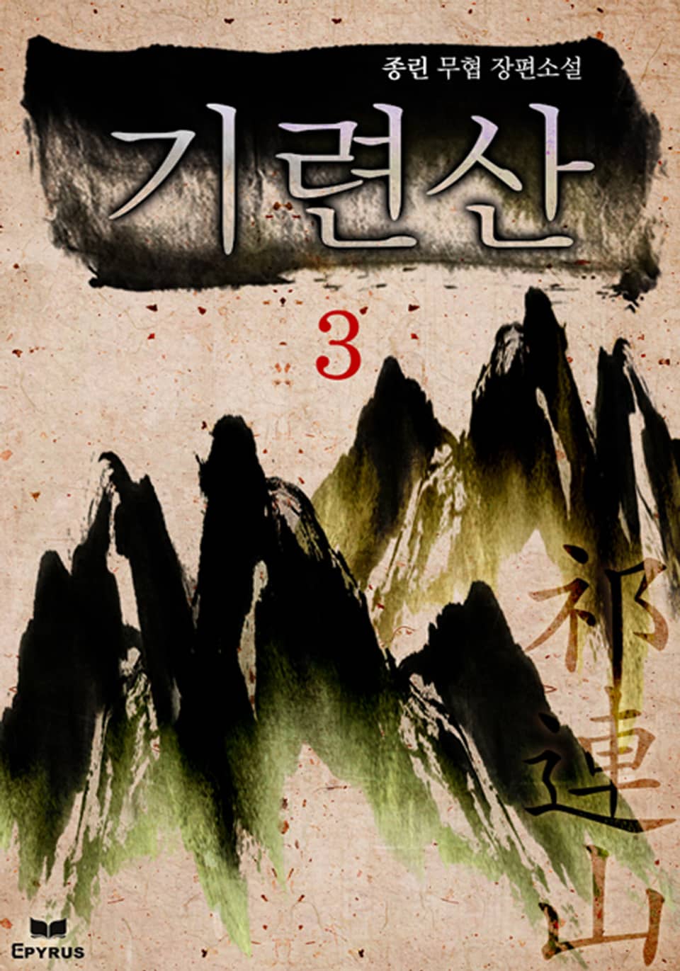기련산 3 (완결)