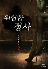 위험한 정사 2 표지 이미지