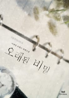 오래된 비밀