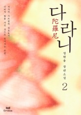 다라니 2 표지 이미지