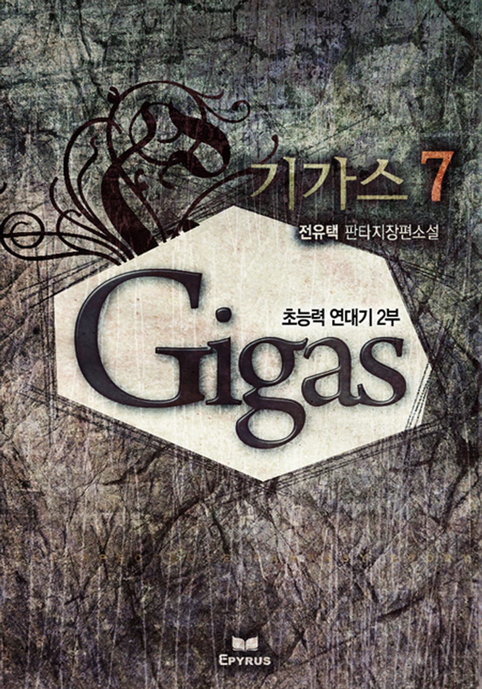 기가스 7 (완결)