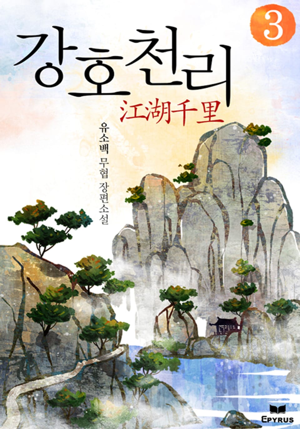 강호천리 3(완결)