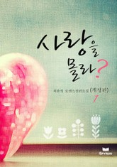 개정판 | 사랑을 몰라? 표지 이미지