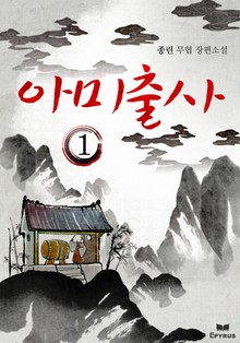 아미출사