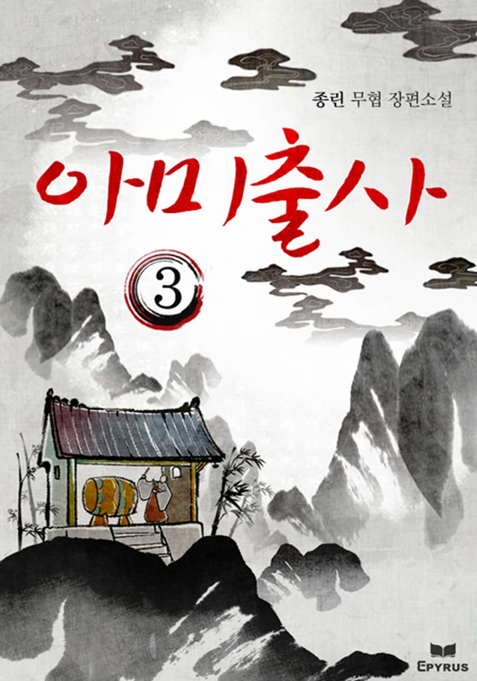 아미출사 3(완결)