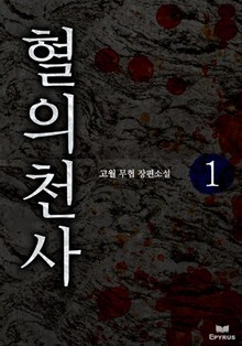 혈의천사