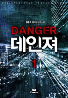 데인져