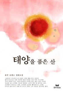 태양을 품은 산