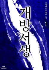 개방서생 표지 이미지