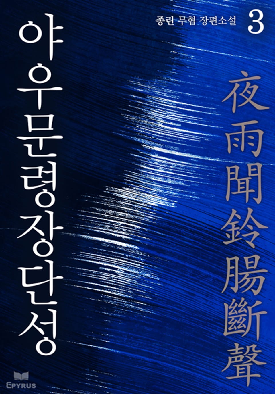 야우문령장단성 3(완결)