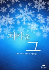 개정판 | 차가운 그 표지 이미지