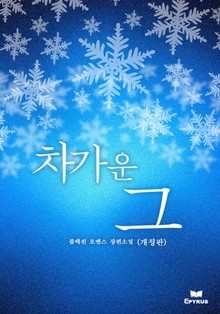 개정판 | 차가운 그
