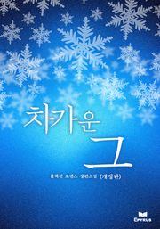 개정판 | 차가운 그