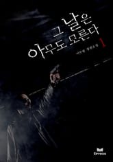 그날은 아무도 모른다 1 표지 이미지