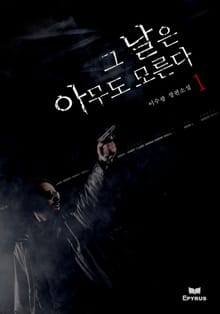 그날은 아무도 모른다 1
