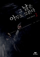 그날은 아무도 모른다 2 (완결) 표지 이미지