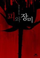 피와 장미 표지 이미지